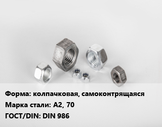 Гайка колпачковая, самоконтрящаяся Сталь: А2, 70 DIN 986, шт цена от 55.2 сом / кг, где купить, условия доставки в Оше и Ошской области